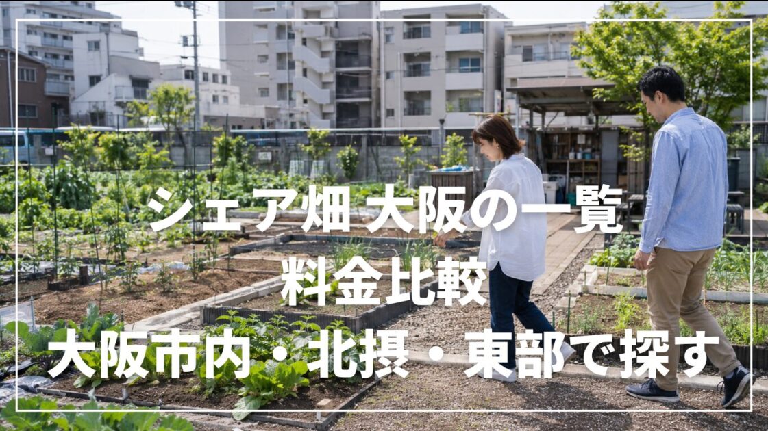 シェア畑 大阪の一覧・料金比較｜大阪市内・北摂・東部で探す