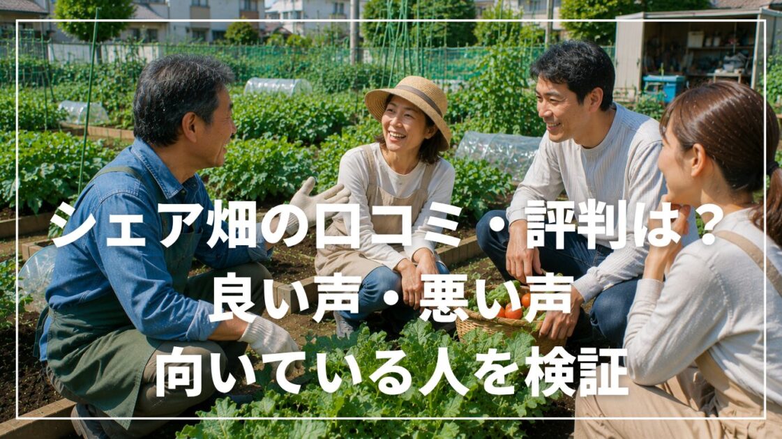 シェア畑の口コミ・評判は？良い声・悪い声と向いている人を検証