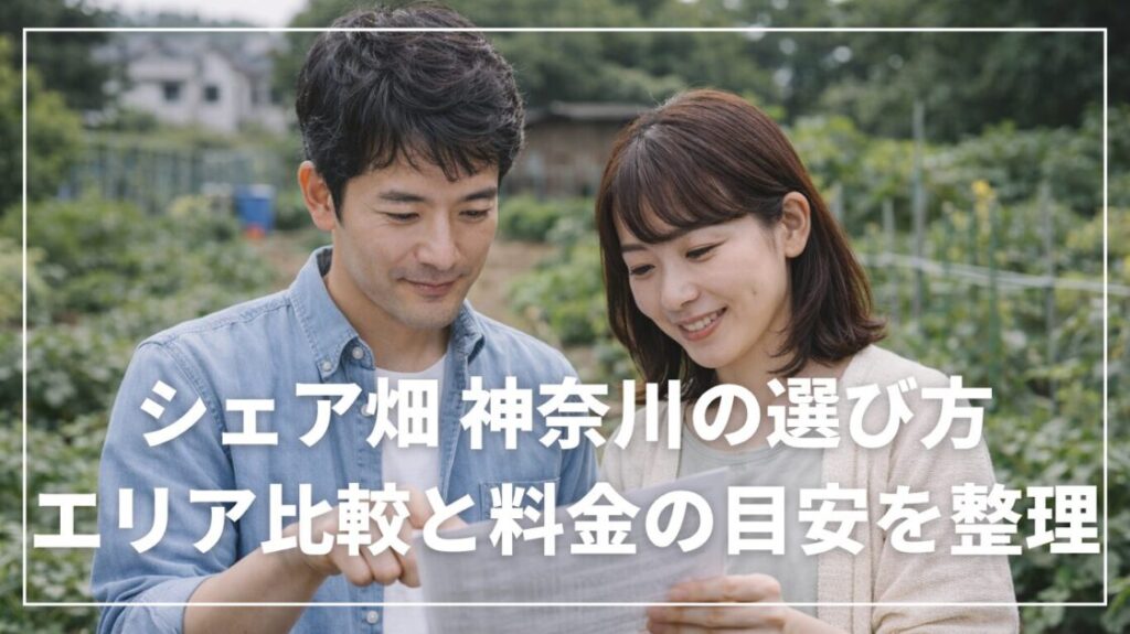 シェア畑 神奈川の選び方｜エリア比較と料金の目安を整理