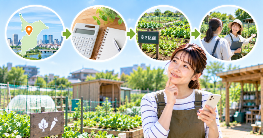 千葉のシェア畑をエリア・料金・空き状況・見学の順で比較検討する女性