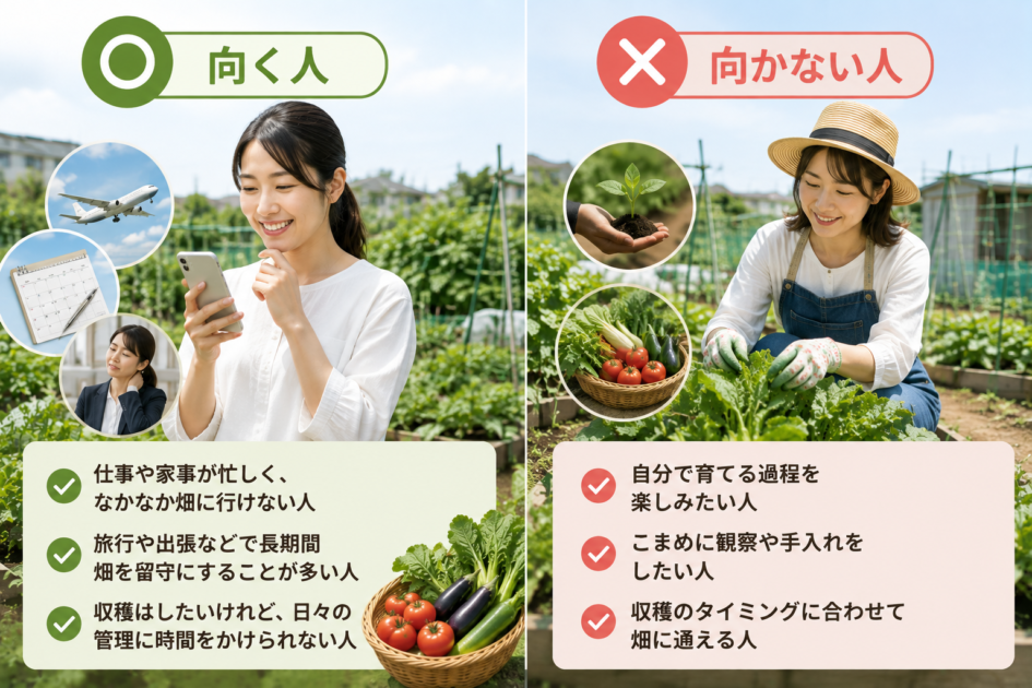 シェア畑の代行サービスが向く忙しい人と、自分で野菜を育てたい人の違いを比較するイメージ