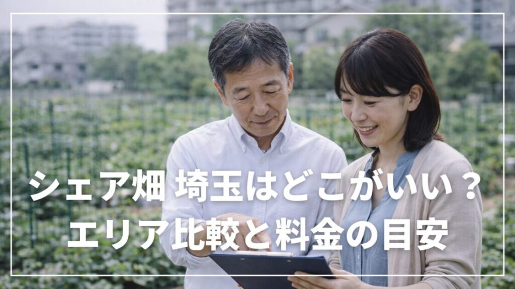 シェア畑 埼玉はどこがいい？エリア比較と料金の目安