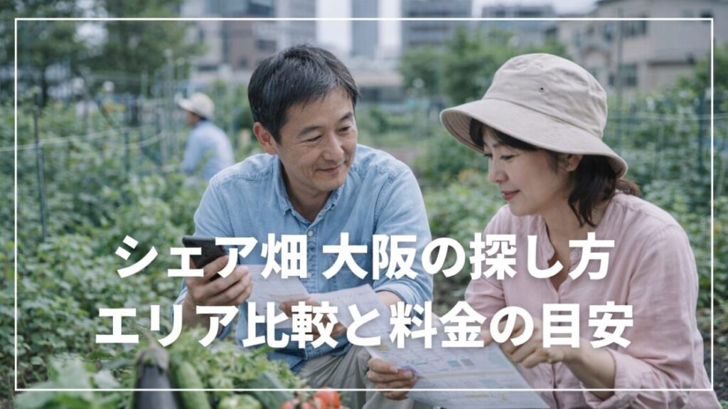 シェア畑 大阪の探し方｜エリア比較と料金の目安