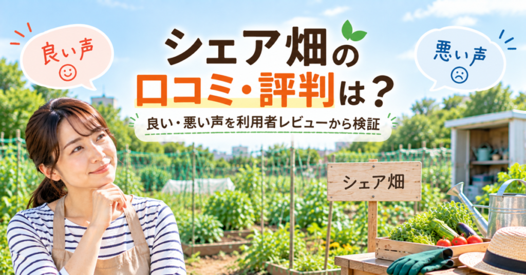 シェア畑の良い口コミ・悪い評判を利用者レビューから検証するイメージ