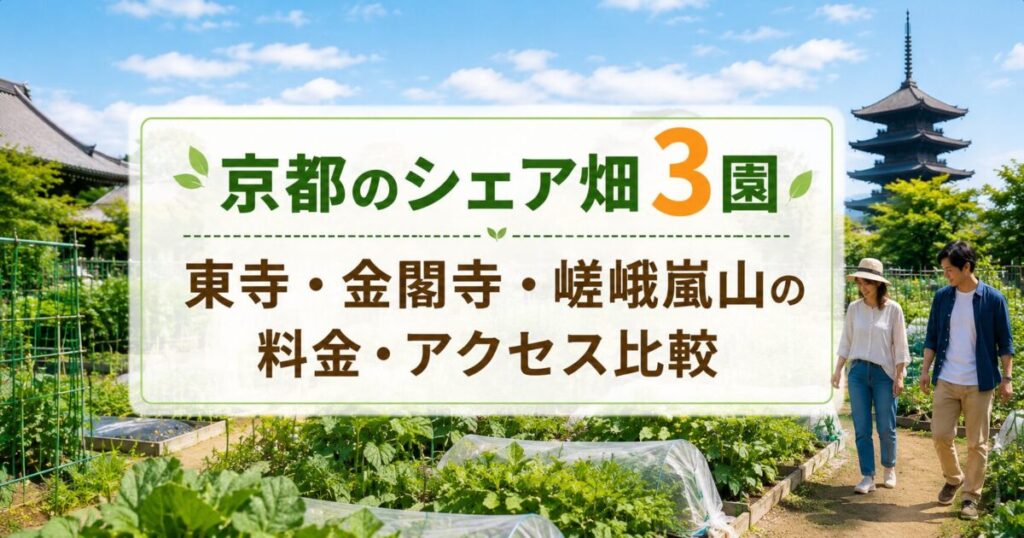京都のシェア畑3園|東寺・金閣寺・嵯峨嵐山の料金・アクセス比較