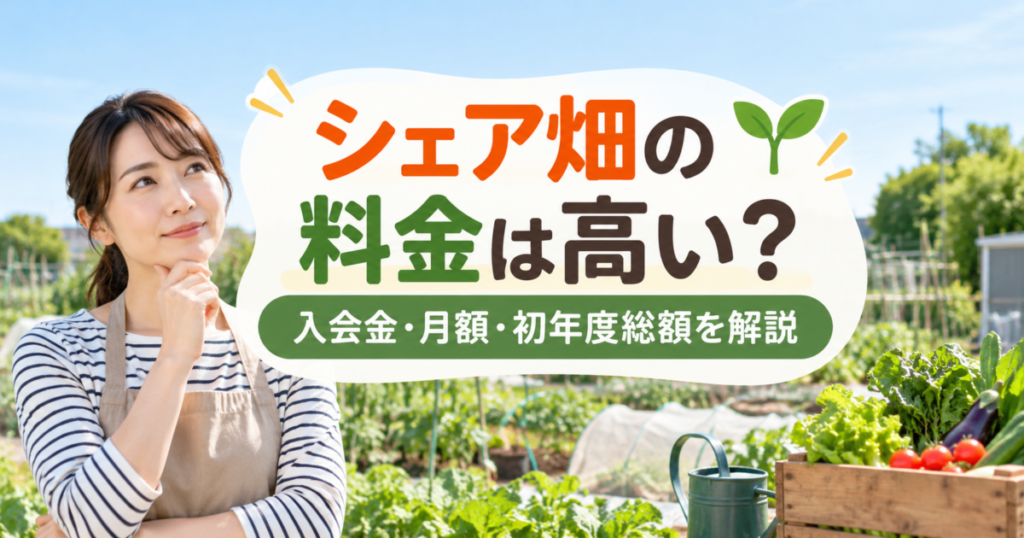 シェア畑の料金は高い？入会金・月額・初年度総額を解説するアイキャッチ画像