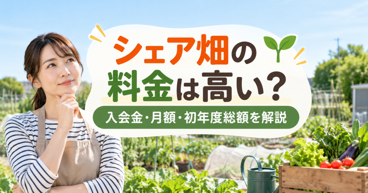 シェア畑の料金は高い？入会金・月額・初年度総額を解説するアイキャッチ画像