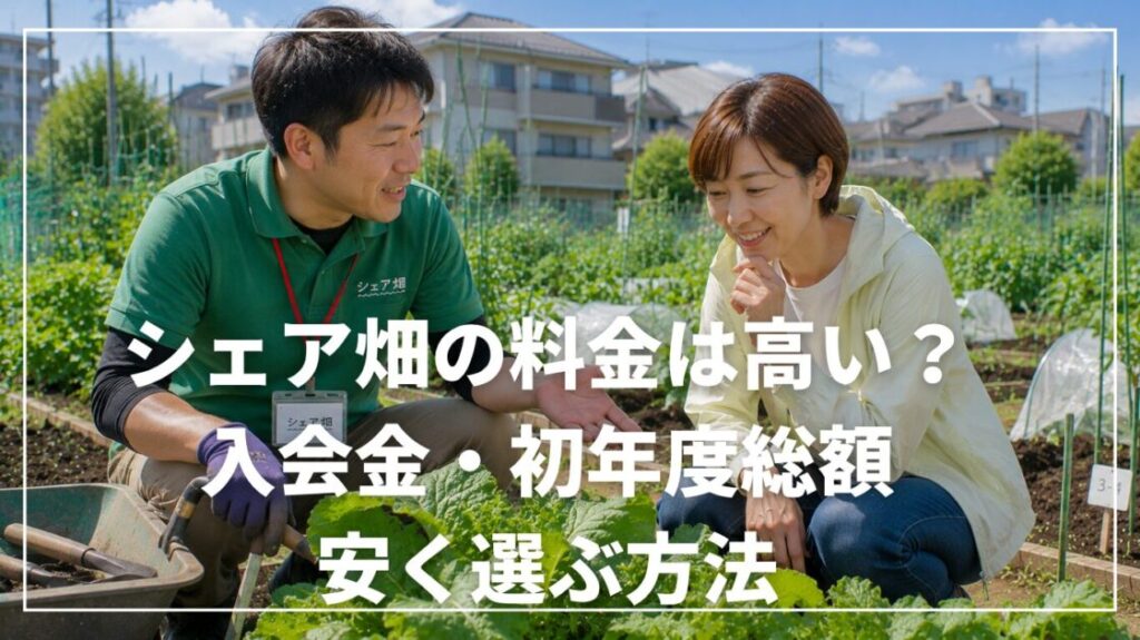 シェア畑の料金は高い？入会金・初年度総額と安く選ぶ方法