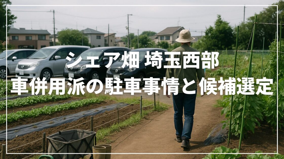 シェア畑 埼玉西部｜車併用派の駐車事情と候補選定