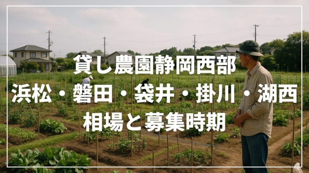 貸し農園静岡西部（浜松・磐田・袋井・掛川・湖西）｜相場と募集時期