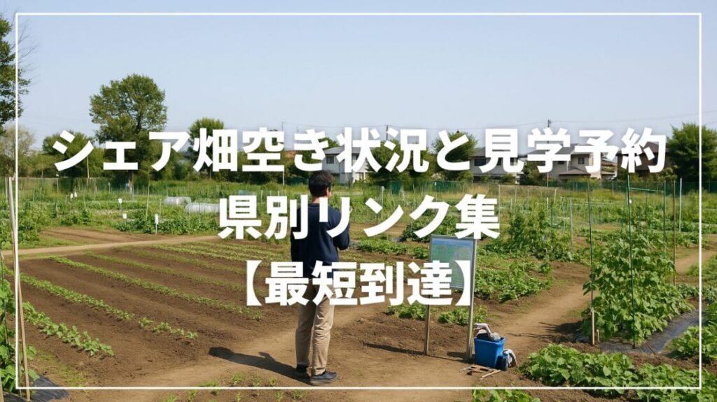 シェア畑空き状況と見学予約｜県別リンク集【最短到達】