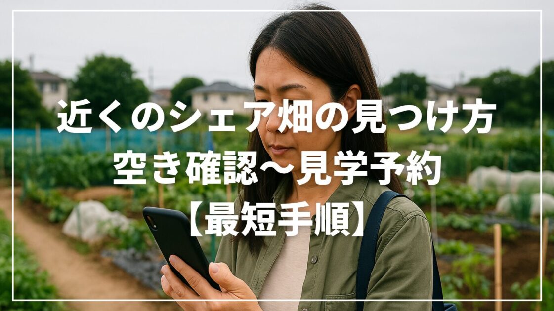近くのシェア畑の見つけ方｜空き確認〜見学予約【最短手順】