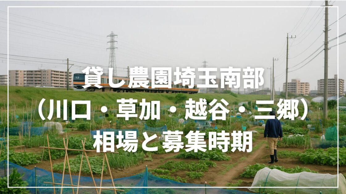 貸し農園埼玉南部（川口・草加・越谷・三郷）｜相場と募集時期
