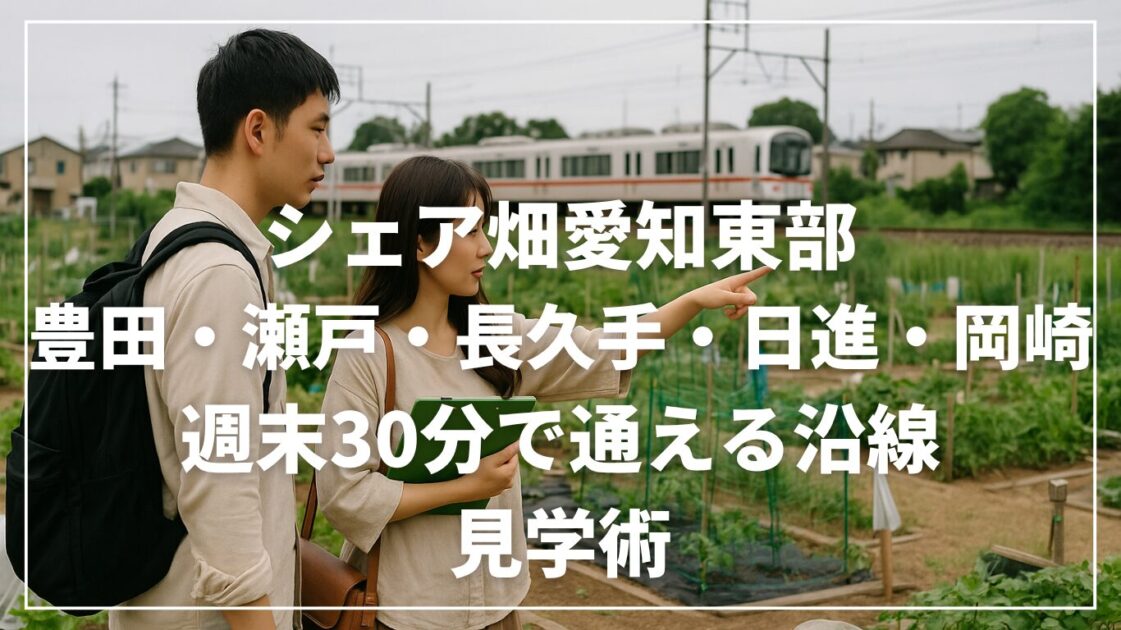 シェア畑愛知東部(豊田・瀬戸・長久手・日進・岡崎)|週末30分で通える沿線と見学術