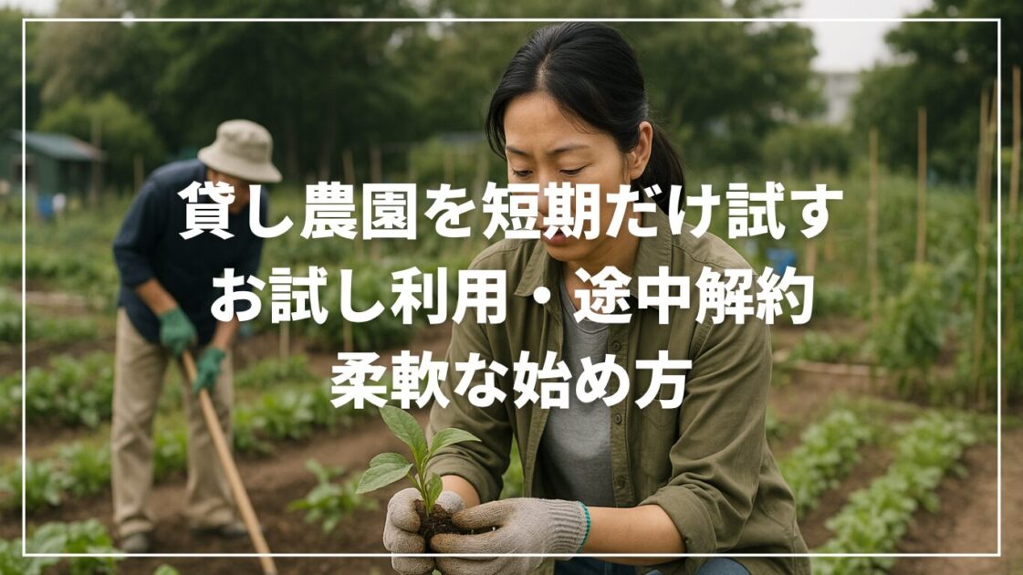 貸し農園を短期だけ試す｜お試し利用・途中解約・柔軟な始め方