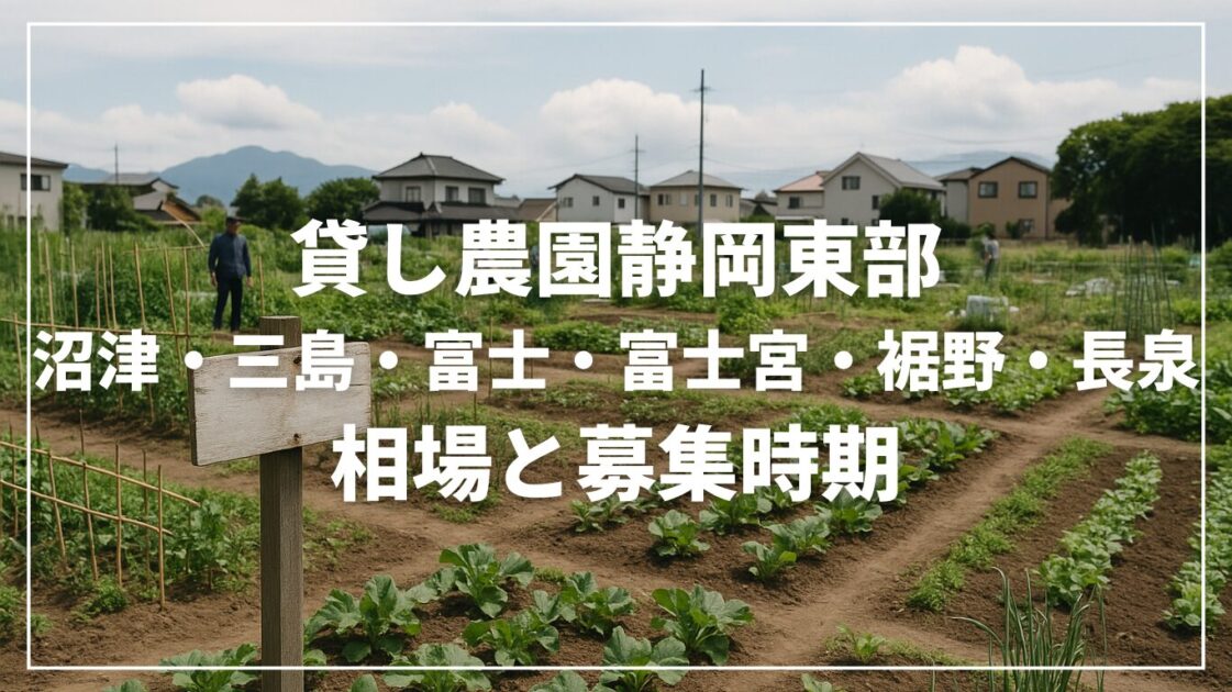 貸し農園静岡東部（沼津・三島・富士・富士宮・裾野・長泉）｜相場と募集時期
