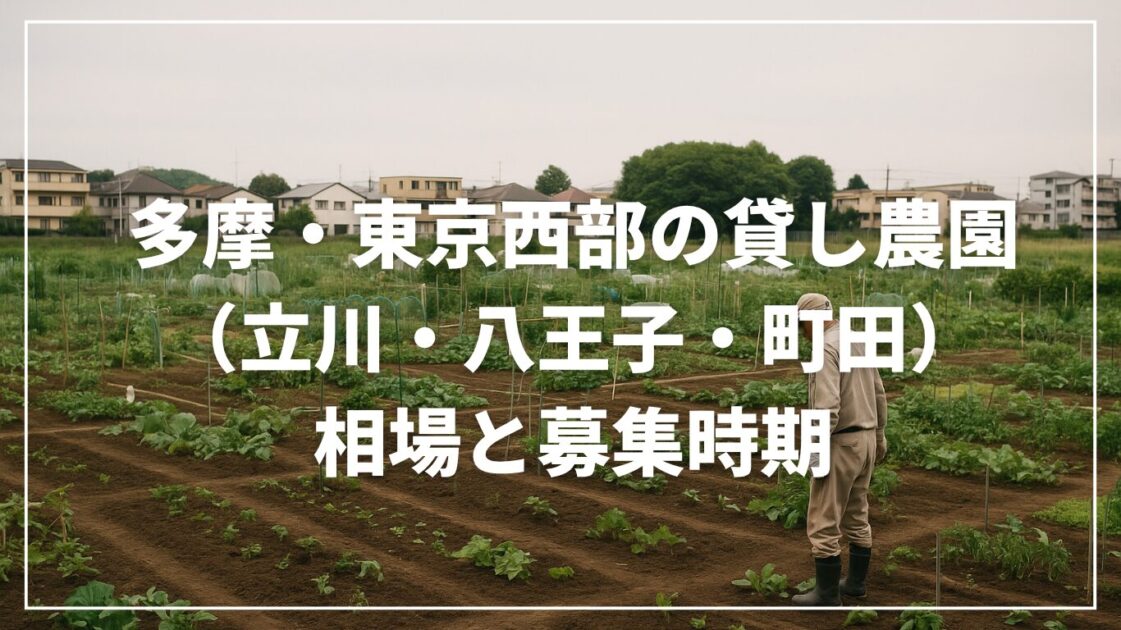 多摩・東京西部の貸し農園（立川・八王子・町田）｜相場と募集時期【沿線別の探し方】
