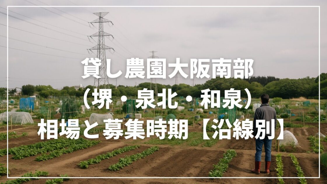 貸し農園大阪南部（堺・泉北・和泉）｜相場と募集時期【沿線別】