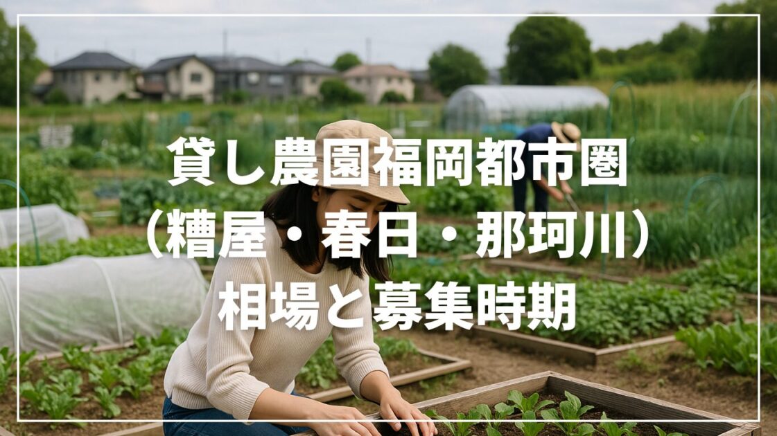 貸し農園福岡都市圏（糟屋・春日・那珂川）｜相場と募集時期【沿線別】
