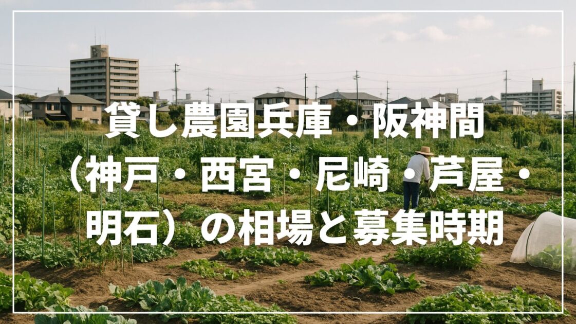 貸し農園兵庫・阪神間（神戸・西宮・尼崎・芦屋・明石）の相場と募集時期【沿線別の探し方】