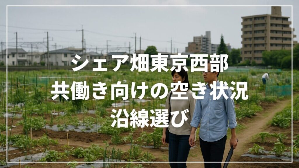シェア畑東京西部｜共働き向けの空き状況と沿線選び