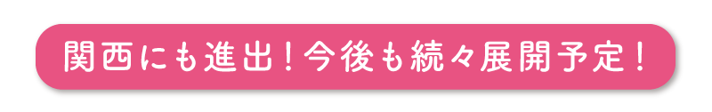 関西にも続々進出