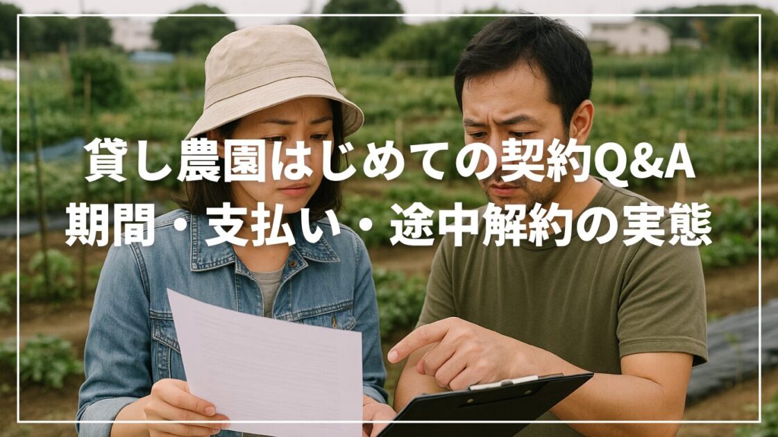 貸し農園はじめての契約Q&A｜期間・支払い・途中解約の実態