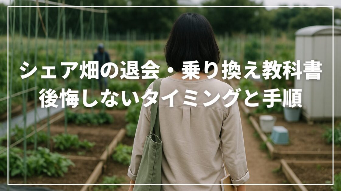 シェア畑の退会・乗り換え教科書|後悔しないタイミングと手順