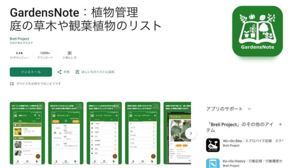 ガーデンノート（GardenNote）