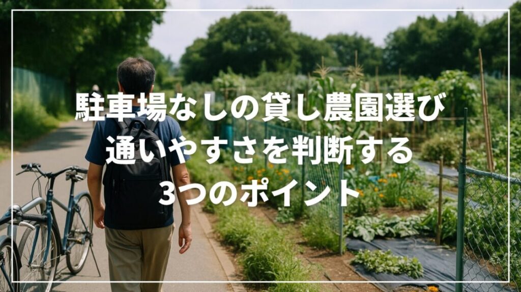 駐車場なしの貸し農園選び｜通いやすさを判断する3つのポイント
