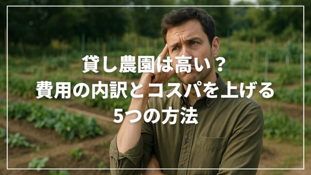 貸し農園は高い？費用の内訳とコスパを上げる5つの方法