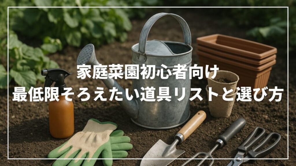 家庭菜園初心者向け｜最低限そろえたい道具リストと選び方