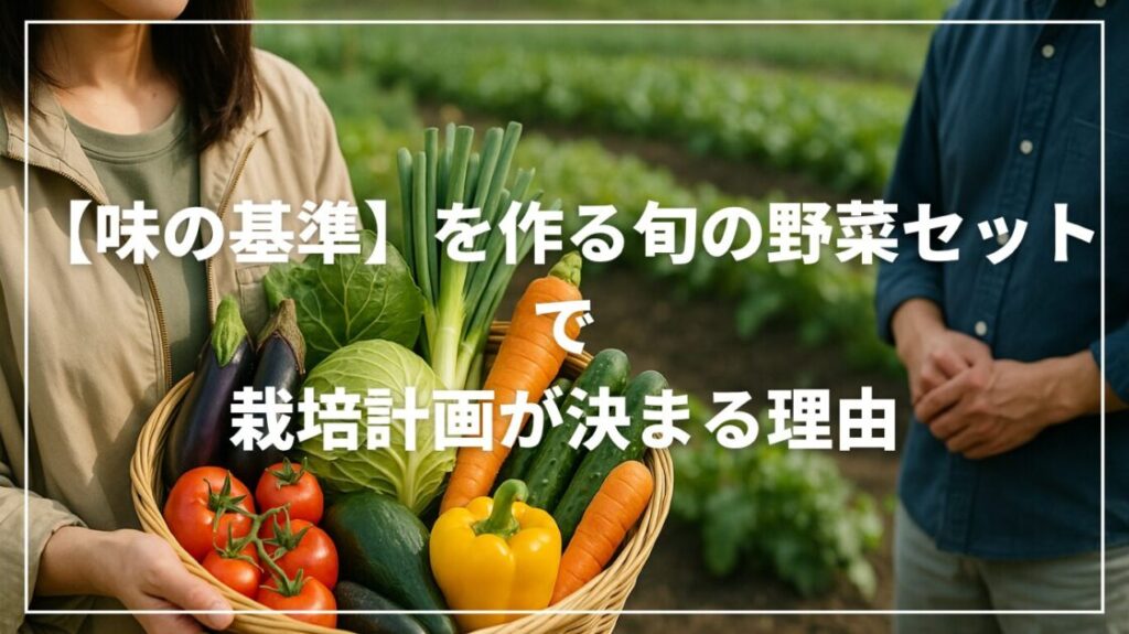 【味の基準】を作る｜旬の野菜セットで栽培計画が決まる理由