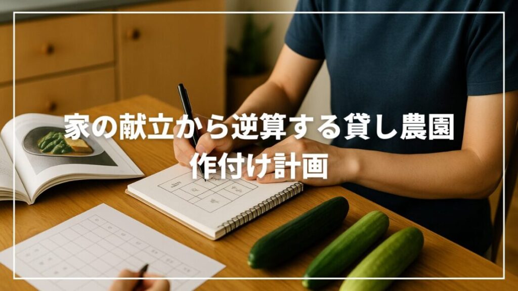 家の献立から逆算する貸し農園の作付け計画