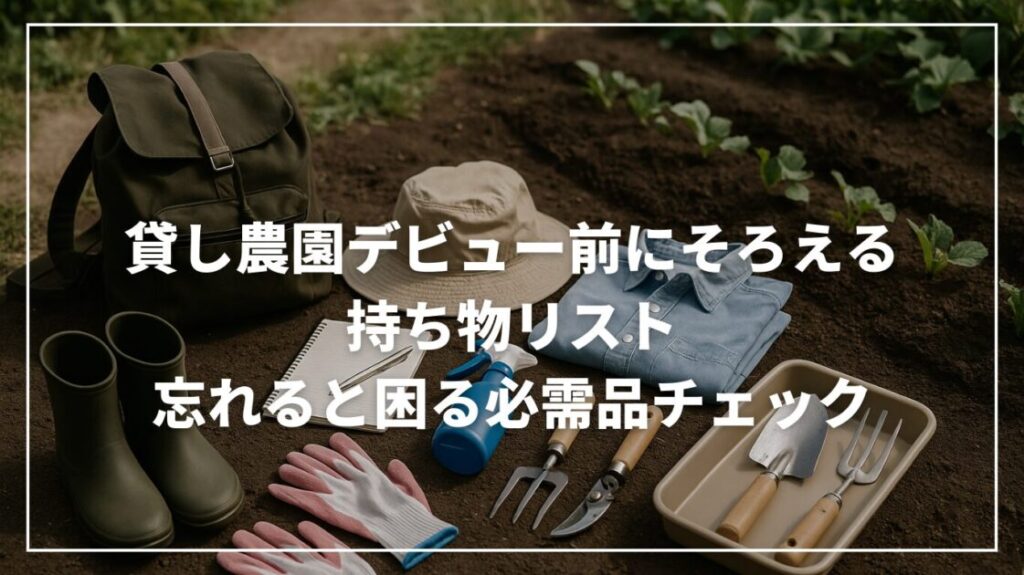 貸し農園デビュー前にそろえる持ち物リスト｜忘れると困る必需品チェック