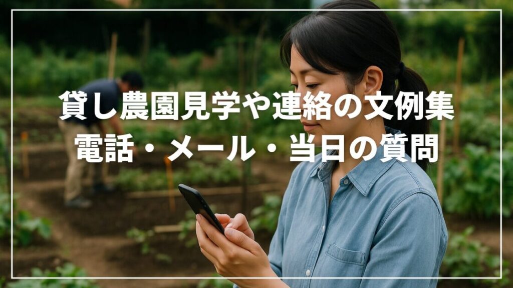 貸し農園見学や連絡の文例集｜電話・メール・当日の質問