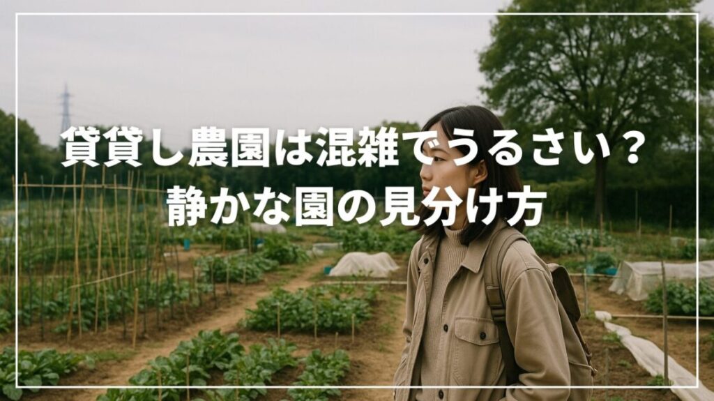 貸し農園は混雑してうるさい？静かな園の見分け方
