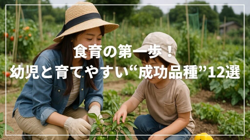 食育の第一歩！幼児と育てやすい“成功品種”12選