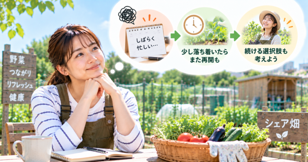 一時的に忙しいときはすぐ退会せず、落ち着いてからシェア畑の継続を検討する女性