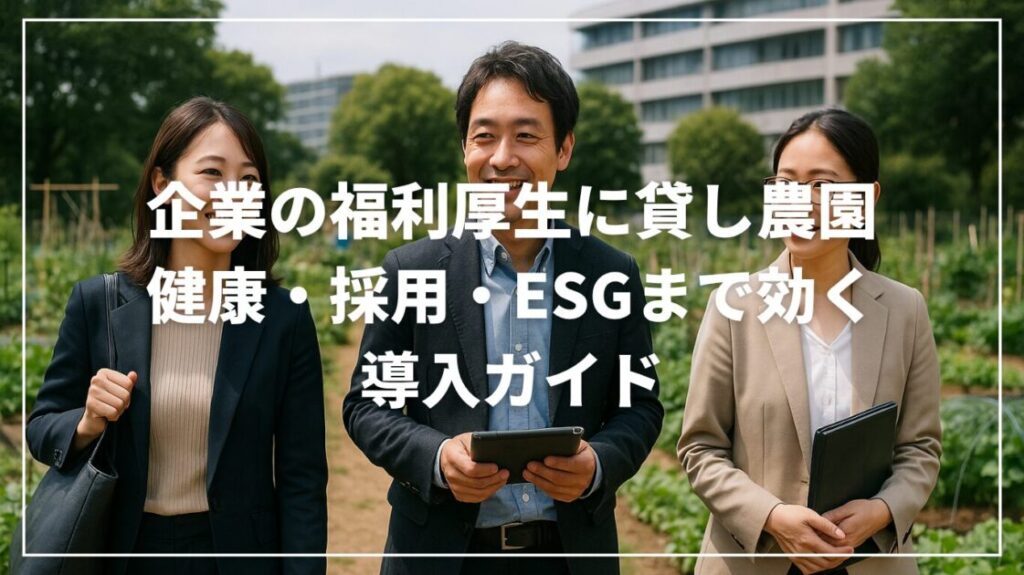 企業の福利厚生に貸し農園｜健康・採用・ESGまで効く導入ガイド