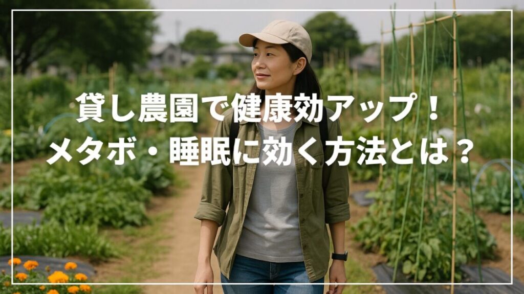 貸し農園で健康効アップ！メタボ・睡眠に効く方法とは？