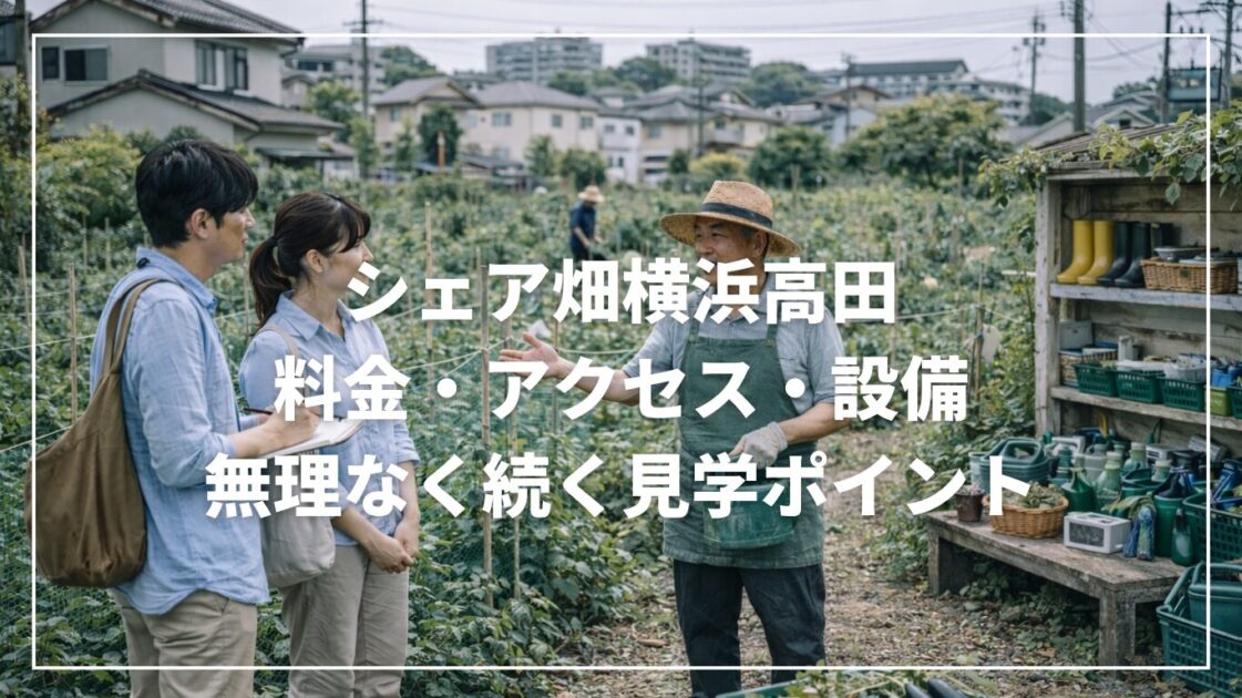 シェア畑横浜高田｜料金・アクセス・設備と無理なく続く見学ポイント