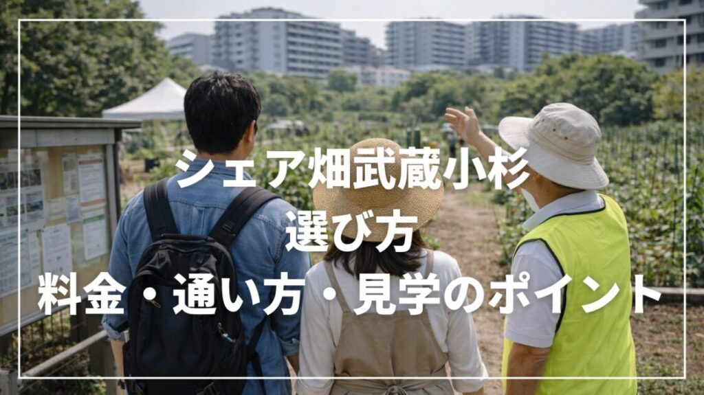 シェア畑武蔵小杉の選び方｜料金・通い方・見学のポイント
