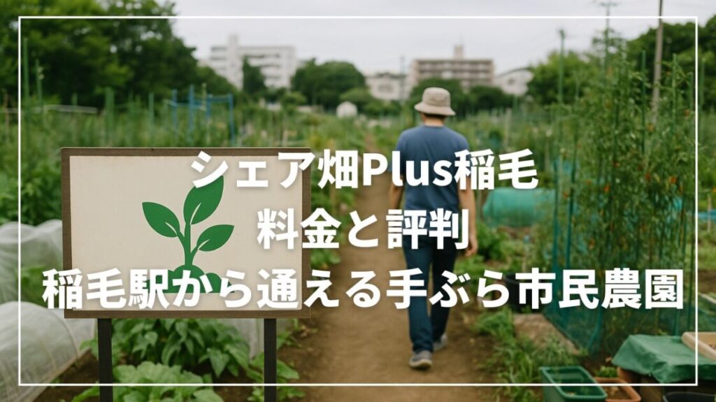 シェア畑Plus稲毛の料金と評判｜稲毛駅から通える手ぶら市民農園