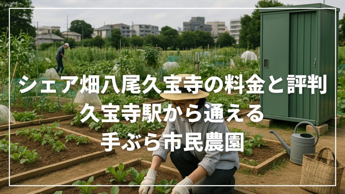シェア畑八尾久宝寺の料金と評判｜久宝寺駅から通える手ぶら市民農園