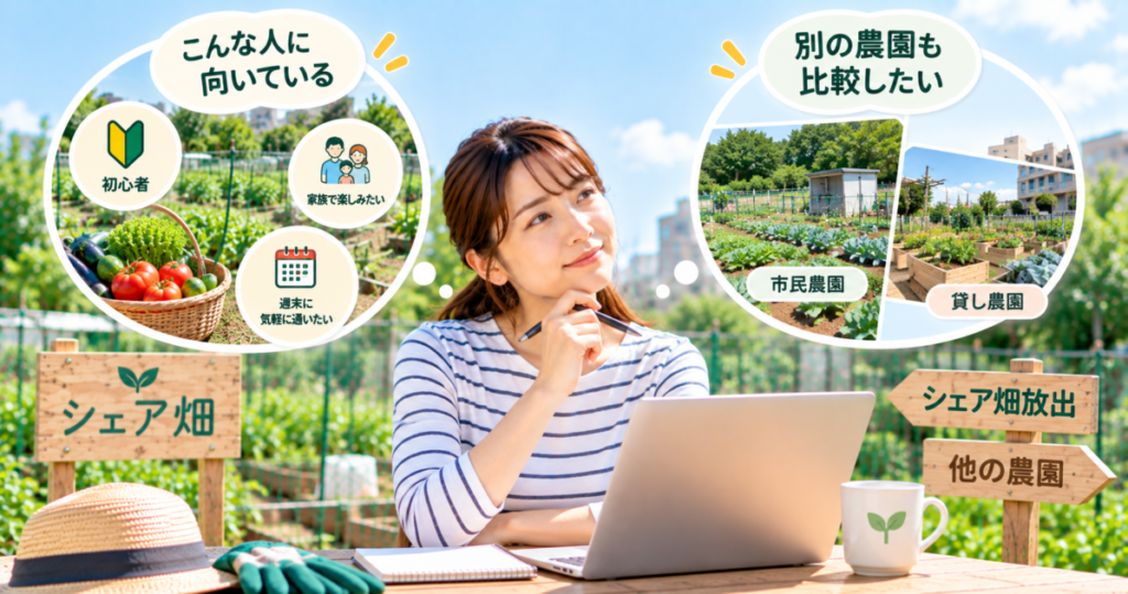 シェア畑放出が向いている人と市民農園など別の農園を比較検討する女性