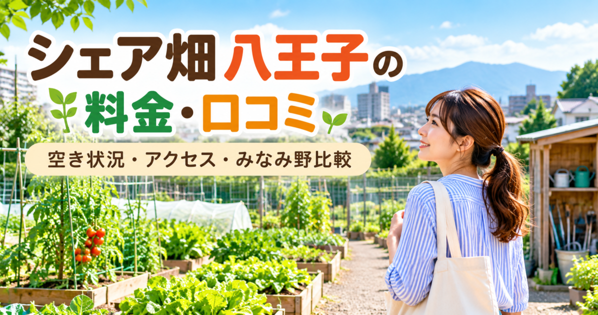 シェア畑八王子の料金・口コミ・空き状況・アクセスとみなみ野比較を紹介するイメージ