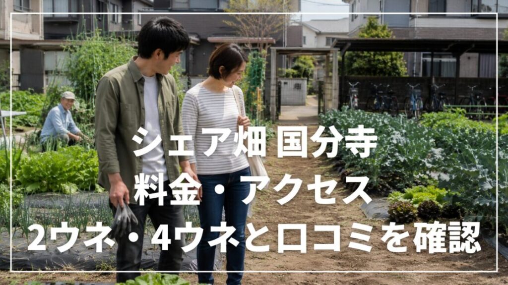 シェア畑 国分寺の料金・アクセス｜2ウネ・4ウネと口コミを確認