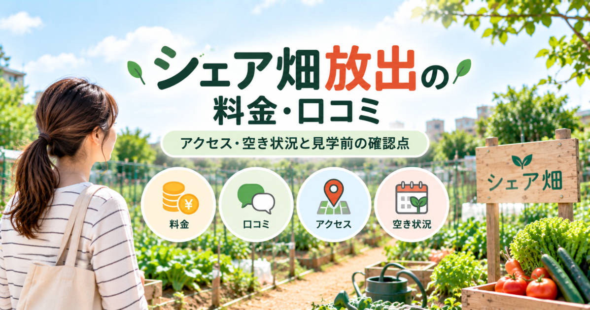 シェア畑放出の料金・口コミ・アクセス・空き状況と見学前の確認点を紹介するアイキャッチ画像