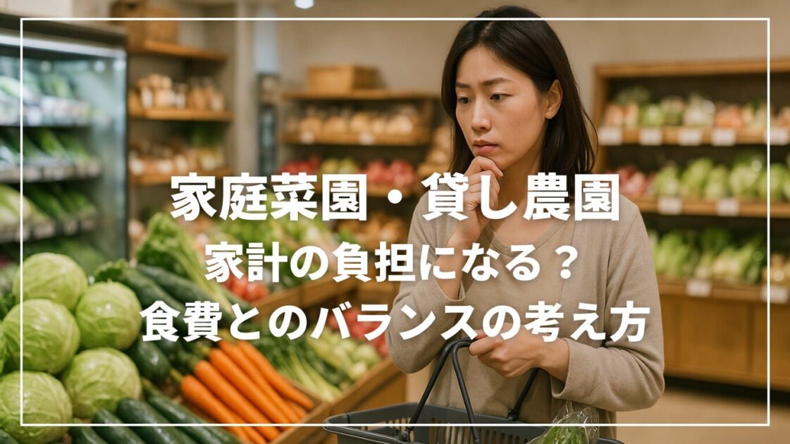 家庭菜園・貸し農園は家計の負担になる？食費とのバランスの考え方